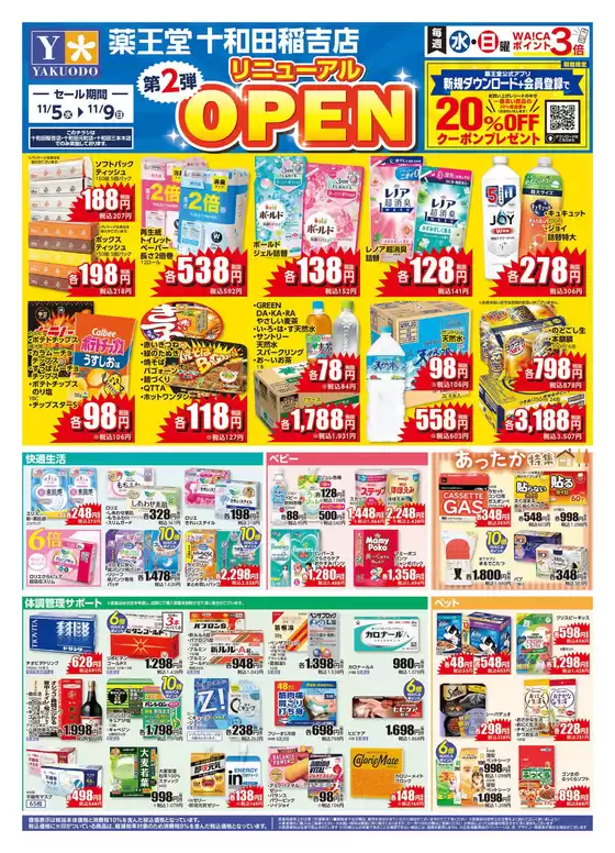 羽島郡での薬王堂のカタログ | 11/5 十和田稲吉店リニューアルチラシ第2弾 | 2025-11-05T00:00:00.000Z - 2025-11-09T00:00:00.000Z