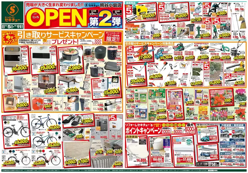 島田市でのセキチューのカタログ | 現在の掘り出し物とオファー | 2025-11-05T00:00:00.000Z - 2025-11-11T00:00:00.000Z