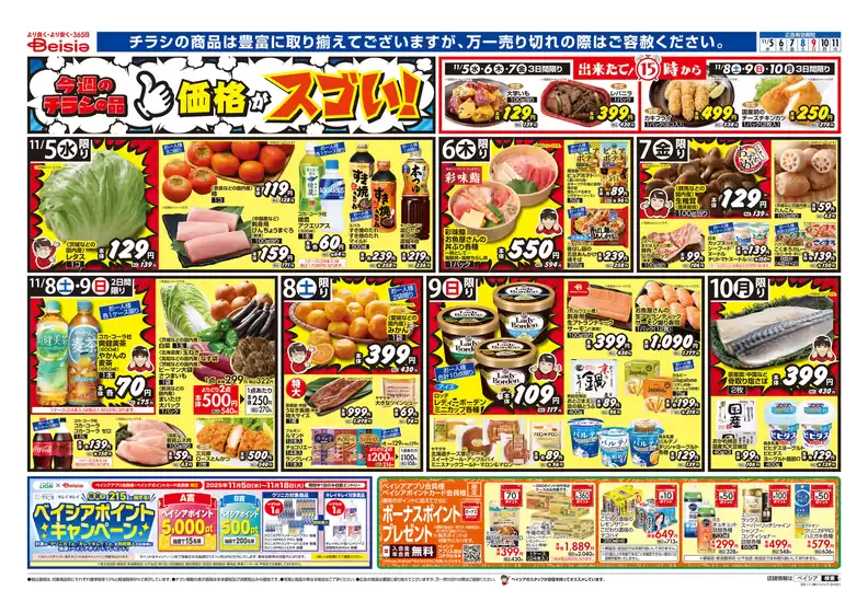 青森市でのベイシアのカタログ | 現在の取引とオファー | 2025-11-05T00:00:00.000Z - 2025-11-11T00:00:00.000Z