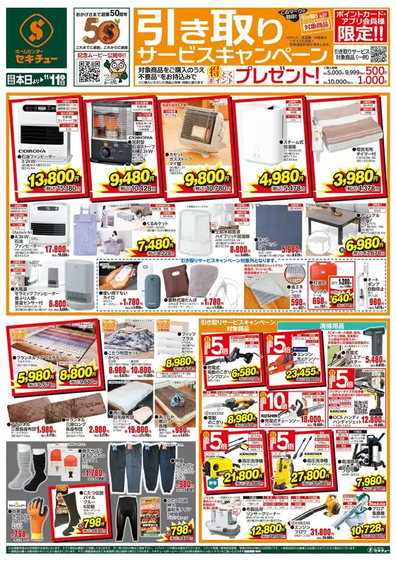 島田市でのセキチューのカタログ | 現在の取引とオファー | 2025-11-05T00:00:00.000Z - 2025-11-11T00:00:00.000Z