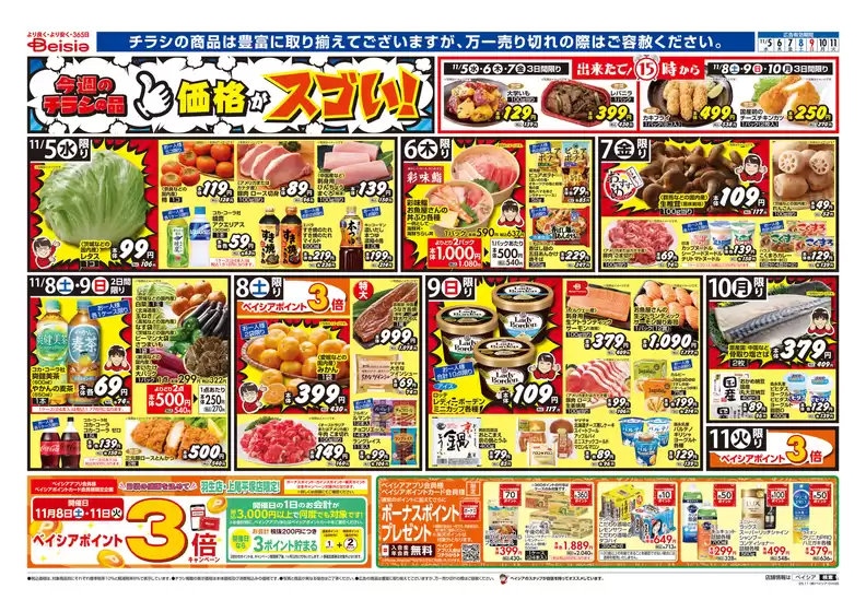 青森市でのベイシアのカタログ | あなたのための私たちの最高のオファー | 2025-11-05T00:00:00.000Z - 2025-11-11T00:00:00.000Z