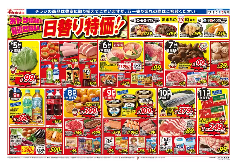 青森市でのベイシアのカタログ | 排他的な取引と掘り出し物 | 2025-11-05T00:00:00.000Z - 2025-11-11T00:00:00.000Z