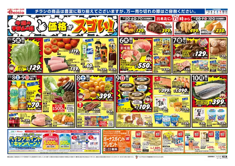 青森市でのベイシアのカタログ | 倹約家のためのトップオファー | 2025-11-05T00:00:00.000Z - 2025-11-11T00:00:00.000Z