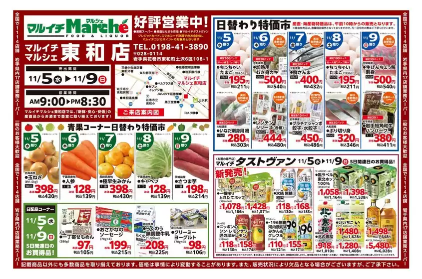 青森市でのマルイチのカタログ | 東和店好評営業中！ | 2025-11-05T00:00:00.000Z - 2025-11-09T00:00:00.000Z