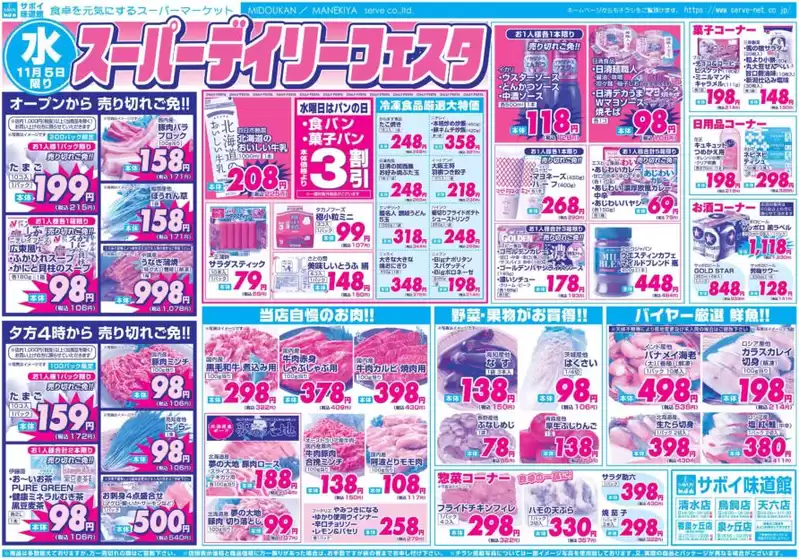 勝央町でのサボイのカタログ | サボイ チラシ | 2025-11-05T00:00:00.000Z - 2025-11-07T00:00:00.000Z