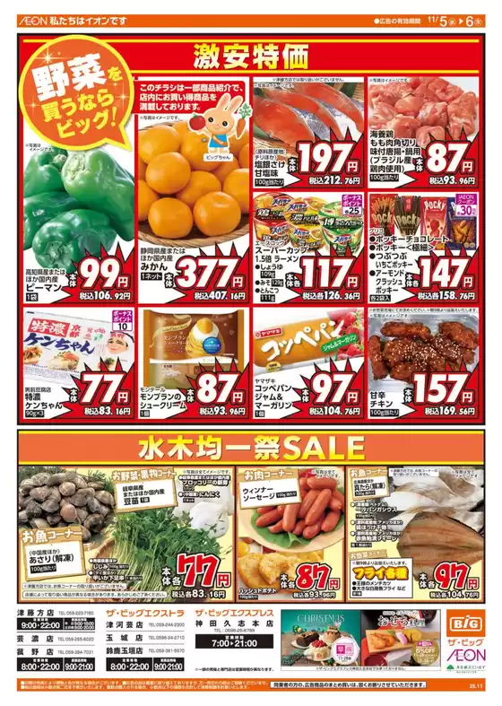 勝央町でのザ・ビッグのカタログ | 魅力的なオファーを発見する | 2025-11-05T00:00:00.000Z - 2025-11-06T00:00:00.000Z