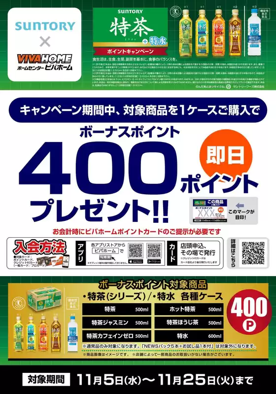 島田市でのビバホームのカタログ | 割引とプロモーション | 2025-11-05T00:00:00.000Z - 2025-11-25T00:00:00.000Z