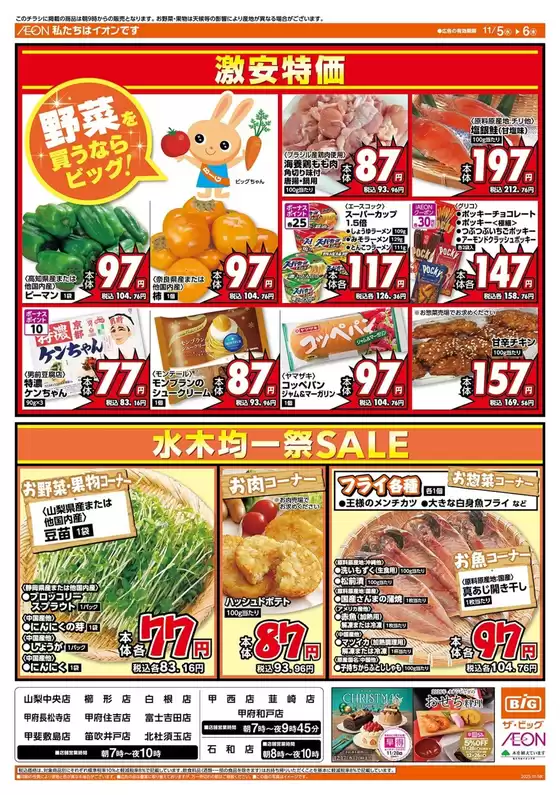 勝央町でのザ・ビッグのカタログ | 掘り出し物ハンターのための素晴らしいオファー | 2025-11-05T00:00:00.000Z - 2025-11-06T00:00:00.000Z