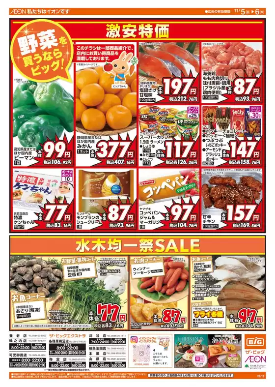 勝央町でのザ・ビッグのカタログ | すべてのお客様のための素晴らしいオファー | 2025-11-05T00:00:00.000Z - 2025-11-06T00:00:00.000Z