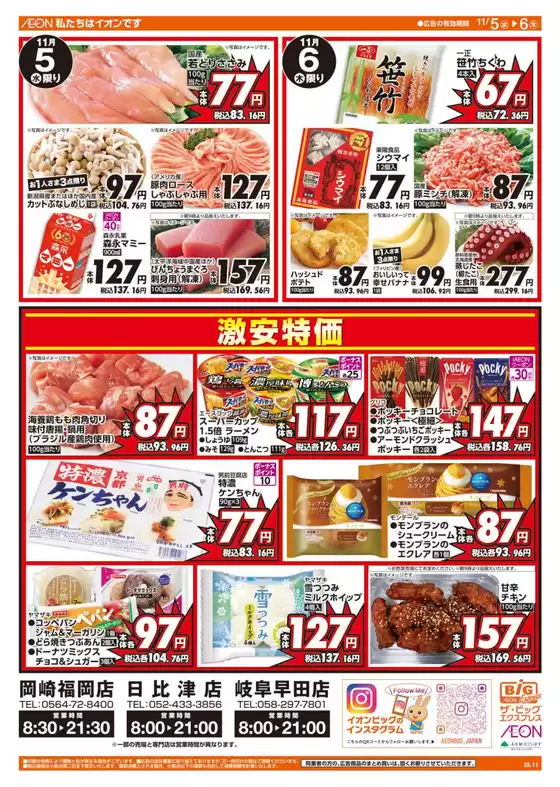 勝央町でのザ・ビッグのカタログ | あなたのための私たちの最高の取引 | 2025-11-05T00:00:00.000Z - 2025-11-06T00:00:00.000Z