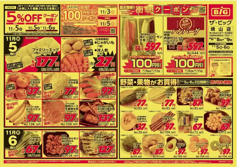 勝央町でのザ・ビッグのカタログ | 掘り出し物ハンターのためのオファー | 2025-11-05T00:00:00.000Z - 2025-11-06T00:00:00.000Z