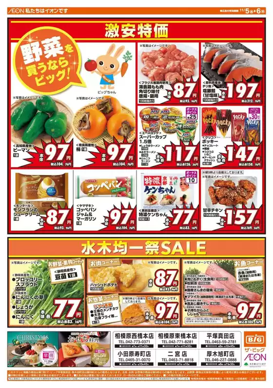 勝央町でのザ・ビッグのカタログ | 現在の取引とオファー | 2025-11-05T00:00:00.000Z - 2025-11-06T00:00:00.000Z