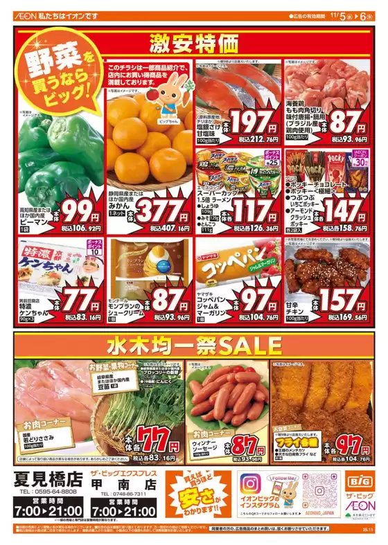 三島市でのザ・ビッグのカタログ | あなたのための特別オファー | 2025-11-05T00:00:00.000Z - 2025-11-06T00:00:00.000Z