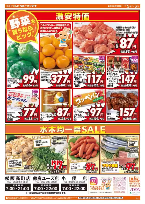 三島市でのザ・ビッグのカタログ | 今すぐ私たちの取引で節約 | 2025-11-05T00:00:00.000Z - 2025-11-06T00:00:00.000Z