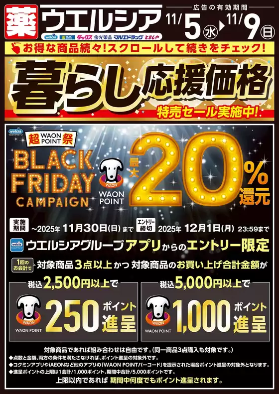 羽島郡でのマルエドラッグのカタログ | 11月5日号 | 2025-11-04T00:00:00.000Z - 2025-11-09T00:00:00.000Z