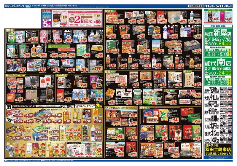 ハッピー・ドラッグ11月5日号:オモテ