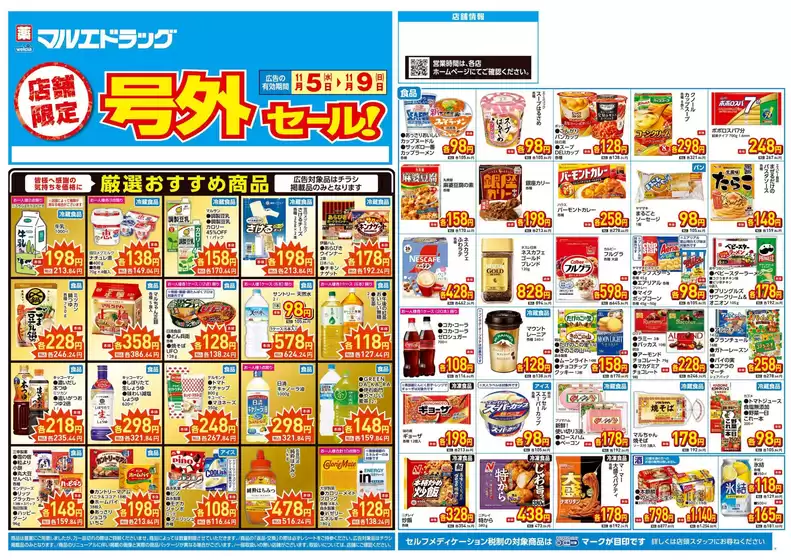 羽島郡でのマルエドラッグのカタログ | 11/5号店舗限定号外セール:オモテ | 2025-11-04T00:00:00.000Z - 2025-11-09T00:00:00.000Z