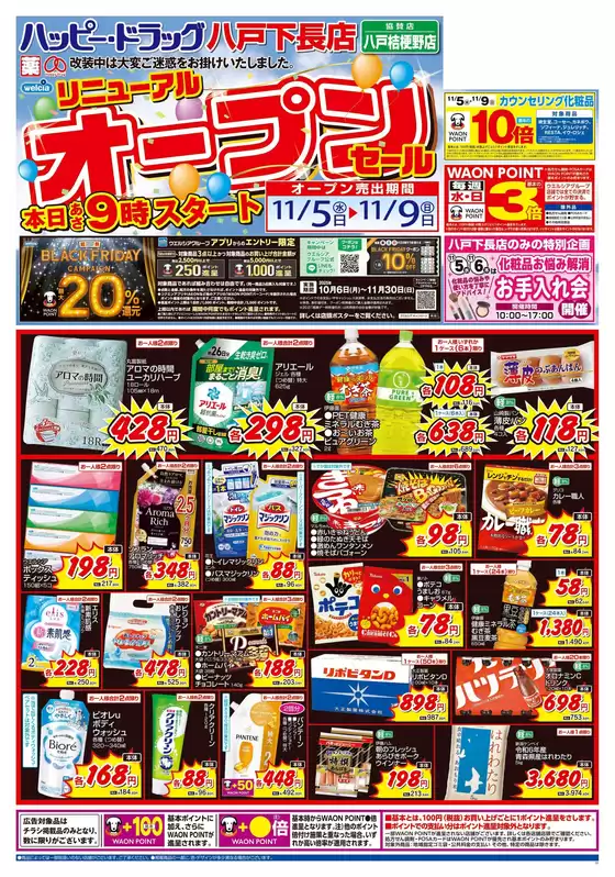 羽島郡でのハッピードラッグのカタログ | ハッピー・ドラッグ11/5号リニューアルオープンセール:オモテ | 2025-11-04T00:00:00.000Z - 2025-11-09T00:00:00.000Z