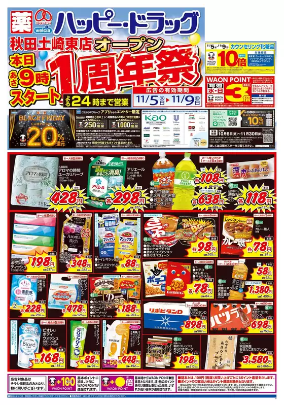 羽島郡でのハッピードラッグのカタログ | ハッピー・ドラッグ11/5号オープン1周年祭:オモテ | 2025-11-04T00:00:00.000Z - 2025-11-09T00:00:00.000Z