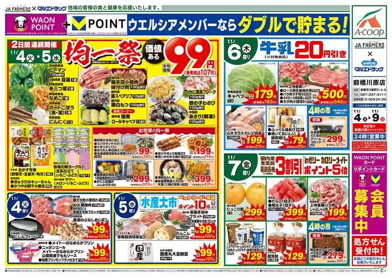 羽島郡でのマルエドラッグのカタログ | JA-F×前橋川原 11.4号★日替わり | 2025-11-03T00:00:00.000Z - 2025-11-09T00:00:00.000Z