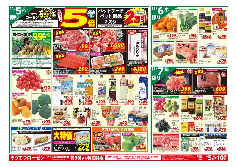 上磯郡での相鉄ローゼンのカタログ | トップディールと割引 | 2025-11-04T00:00:00.000Z - 2025-11-10T00:00:00.000Z