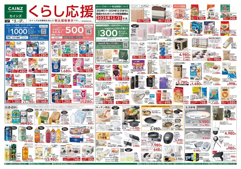 島田市でのカインズホームのカタログ | くらし応援 | 2025-11-04T00:00:00.000Z - 2025-11-11T00:00:00.000Z