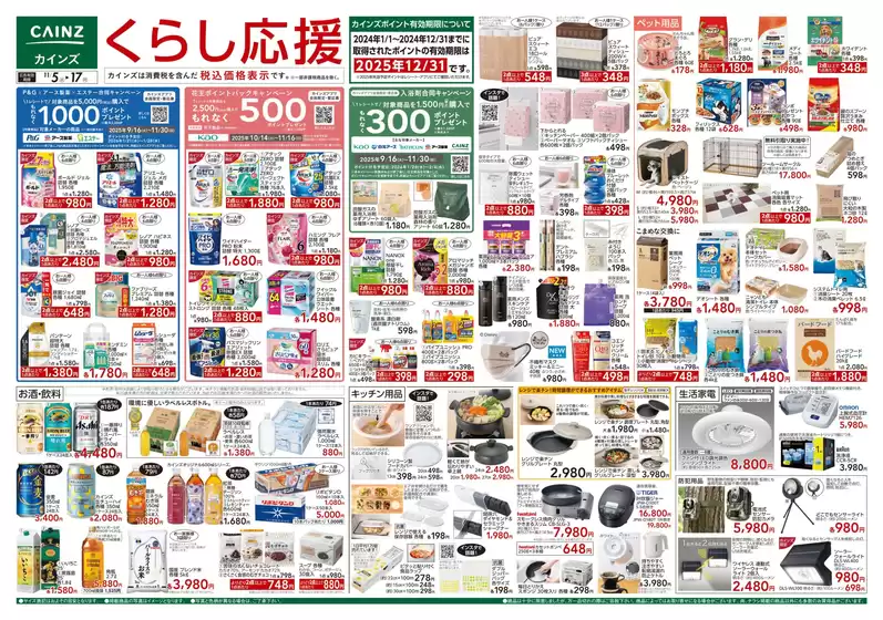 国東市でのカインズホームのカタログ | くらし応援 | 2025-11-04T00:00:00.000Z - 2025-11-11T00:00:00.000Z