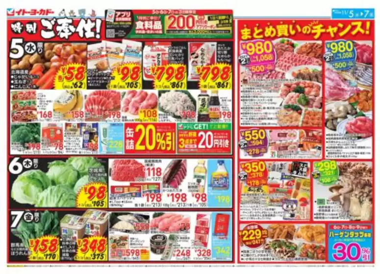 伊那市でのイトーヨーカドーのカタログ | 排他的な掘り出し物 | 2025-11-04T00:00:00.000Z - 2025-11-07T00:00:00.000Z