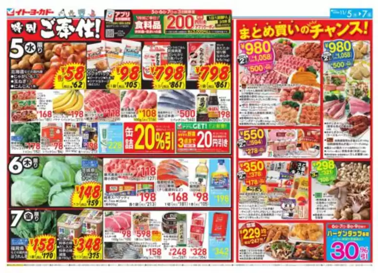 伊那市でのイトーヨーカドーのカタログ | 倹約家のためのトップオファー | 2025-11-04T00:00:00.000Z - 2025-11-07T00:00:00.000Z
