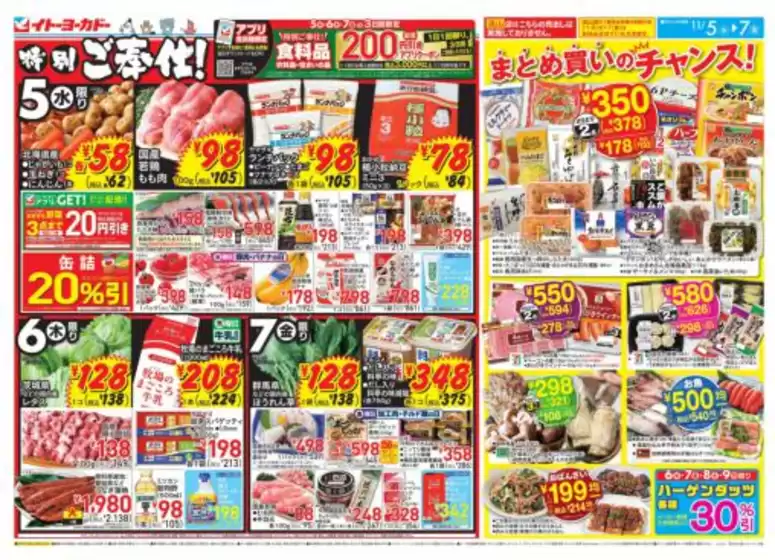 さぬき市でのイトーヨーカドーのカタログ | 私たちのお客様のための排他的な取引 | 2025-11-04T00:00:00.000Z - 2025-11-07T00:00:00.000Z