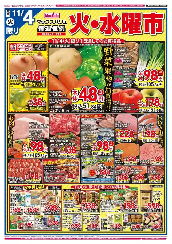 駒ヶ根市でのマックスバリュのカタログ | あなたのための特別オファー | 2025-11-04T00:00:00.000Z - 2025-11-06T00:00:00.000Z
