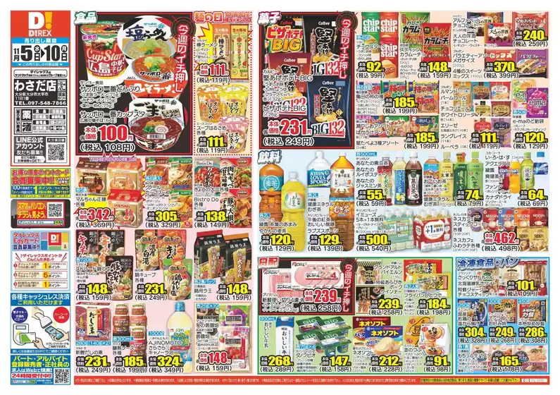 別府市でのダイレックスのカタログ | あなたのための私たちの最高の取引 | 2025-11-05T00:00:00.000Z - 2025-11-10T00:00:00.000Z