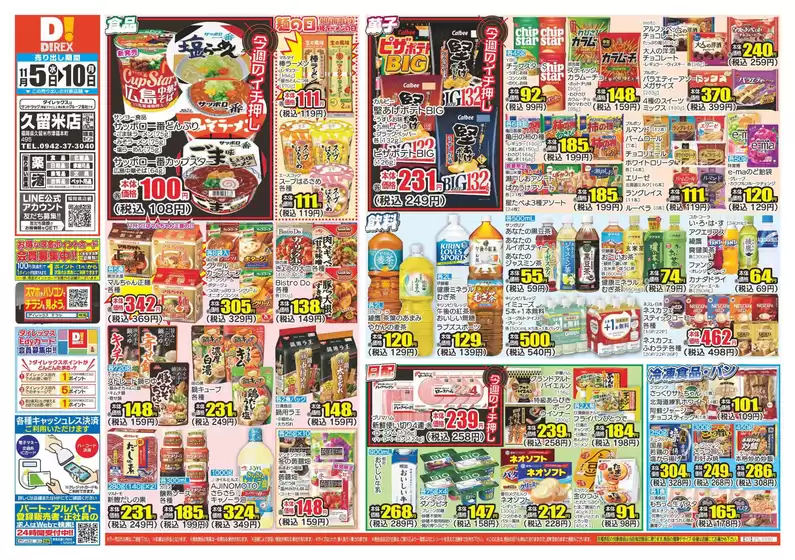 八女市でのダイレックスのカタログ | 私たちのお客様のための排他的な取引 | 2025-11-05T00:00:00.000Z - 2025-11-10T00:00:00.000Z