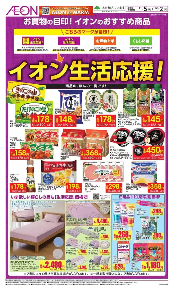 豊田市でのイオンのカタログ | 現在の特別プロモーション | 2025-11-04T00:00:00.000Z - 2025-12-02T00:00:00.000Z