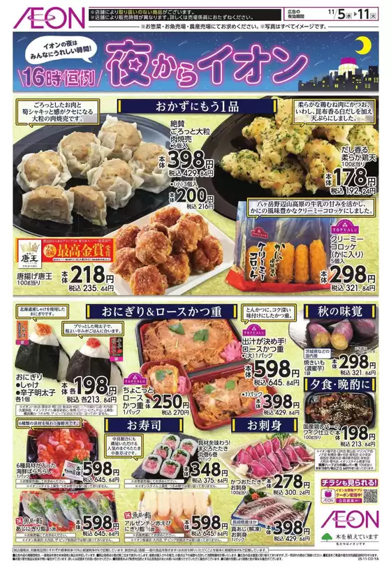 大和市でのイオンのカタログ | 私たちの最高の掘り出し物 | 2025-11-04T00:00:00.000Z - 2025-11-11T00:00:00.000Z