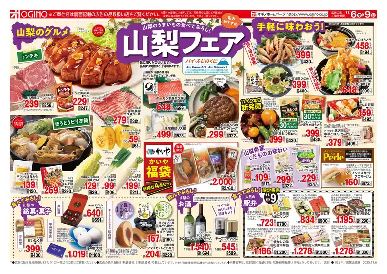 鯖江市でのオギノのカタログ | オギノ チラシ | 2025-11-05T00:00:00.000Z - 2025-11-09T00:00:00.000Z