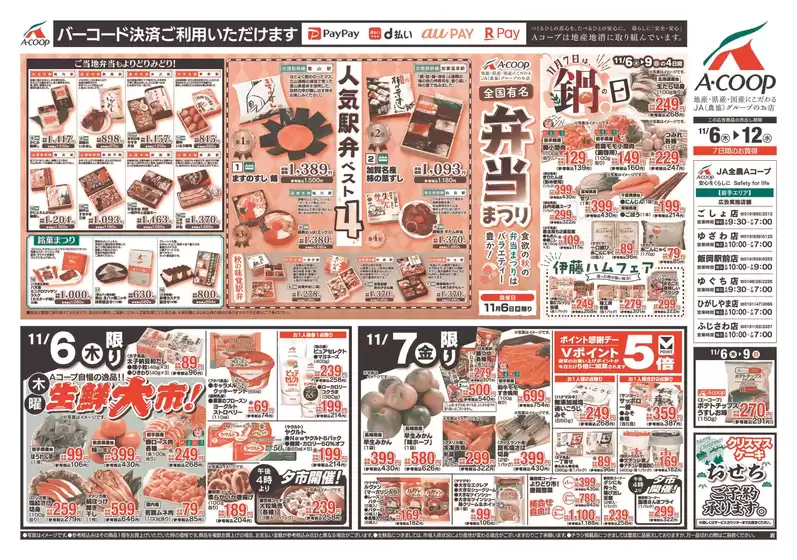 鯖江市でのAコープ東北のカタログ | トップディールと割引 | 2025-11-06T00:00:00.000Z - 2025-11-12T00:00:00.000Z