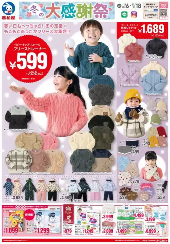 厚木市での西松屋のカタログ | チラシ11月6日版「冬の大感謝祭」 | 2025-11-06T00:00:00.000Z - 2025-11-18T00:00:00.000Z