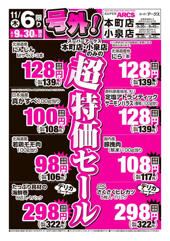 長野市でのアークスのカタログ | 道東アークス_号外1106号 | 2025-11-05T00:00:00.000Z - 2025-11-06T00:00:00.000Z