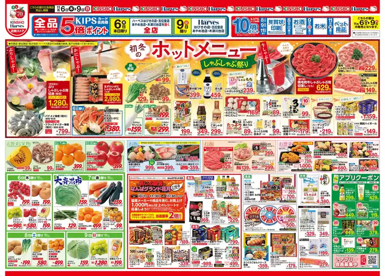 長野市でのハーベスのカタログ | 11/6号　初冬のホットメニュー | 2025-11-05T00:00:00.000Z - 2025-11-12T00:00:00.000Z