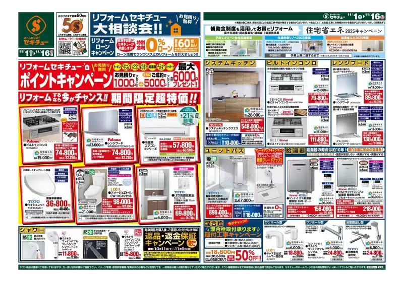 セキチュー 最新チラシ