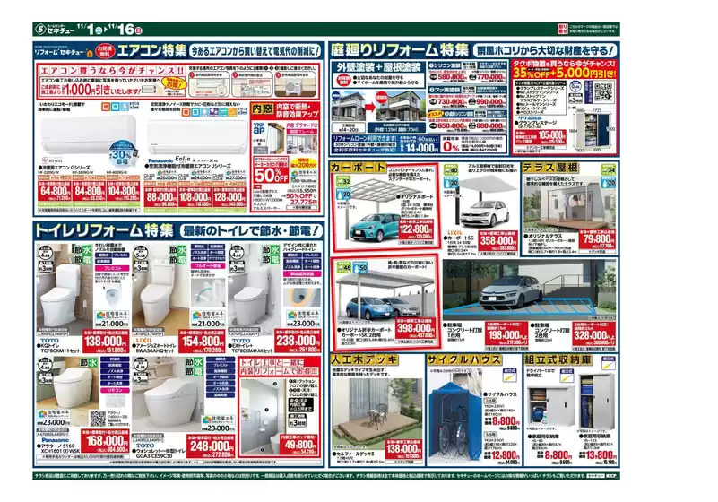 セキチュー 最新チラシ