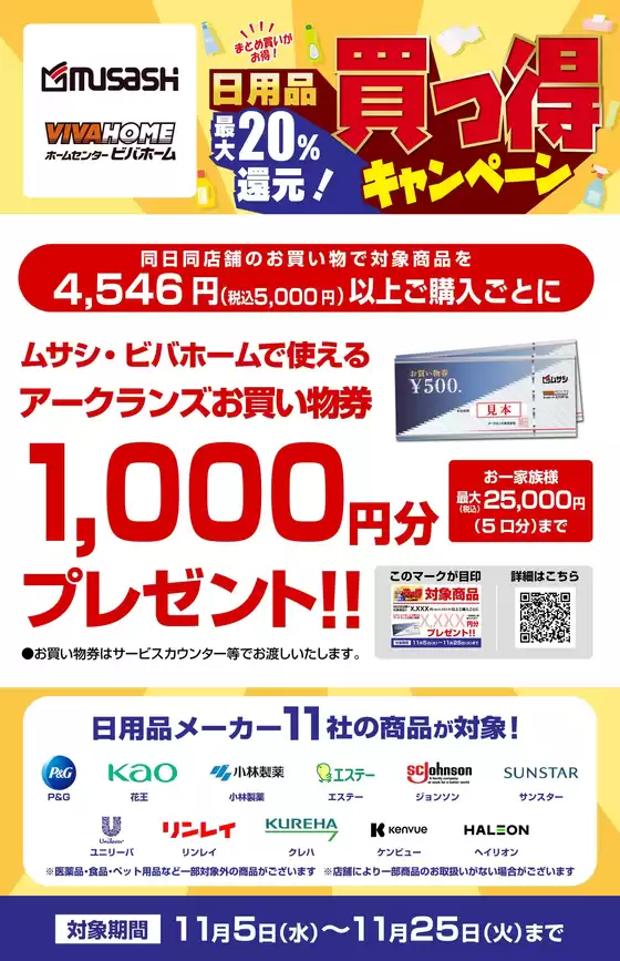 笠間市でのホームセンタームサシのカタログ | 11社合同 買っ得キャンペーン | 2025-11-04T00:00:00.000Z - 2025-11-25T00:00:00.000Z