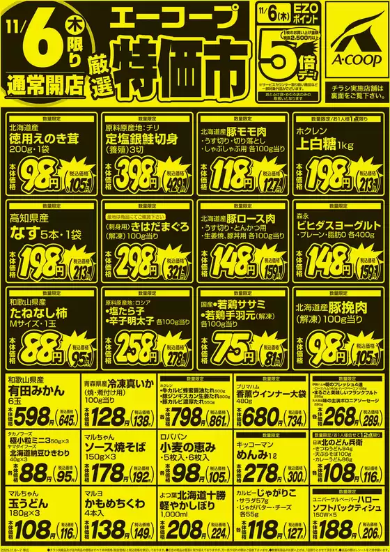 広島県安芸郡でのホクレンショップのカタログ | 選ばれた製品の素晴らしい割引 | 2025-11-06T00:00:00.000Z - 2025-11-07T00:00:00.000Z