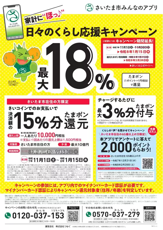室蘭市でのカインズホームのカタログ | さいたま市くらし応援キャンペーン | 2025-11-05T00:00:00.000Z - 2026-01-15T00:00:00.000Z