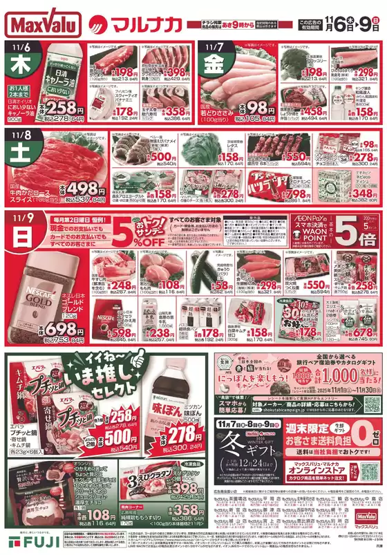 マックスバリュのカタログ | あなたのための特別オファー | 2025-11-06T00:00:00.000Z - 2025-11-09T00:00:00.000Z
