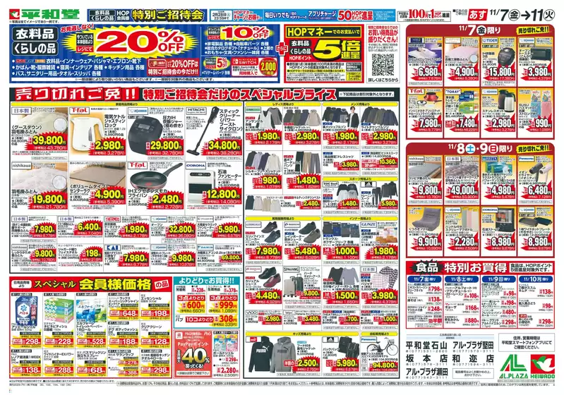 平和堂のカタログ | あなたのための私たちの最高の取引 | 2025-11-05T00:00:00.000Z - 2025-11-11T00:00:00.000Z