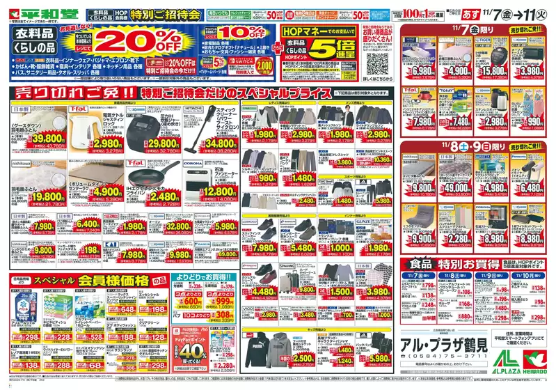 平和堂のカタログ | あなたのための私たちの最高のオファー | 2025-11-05T00:00:00.000Z - 2025-11-11T00:00:00.000Z