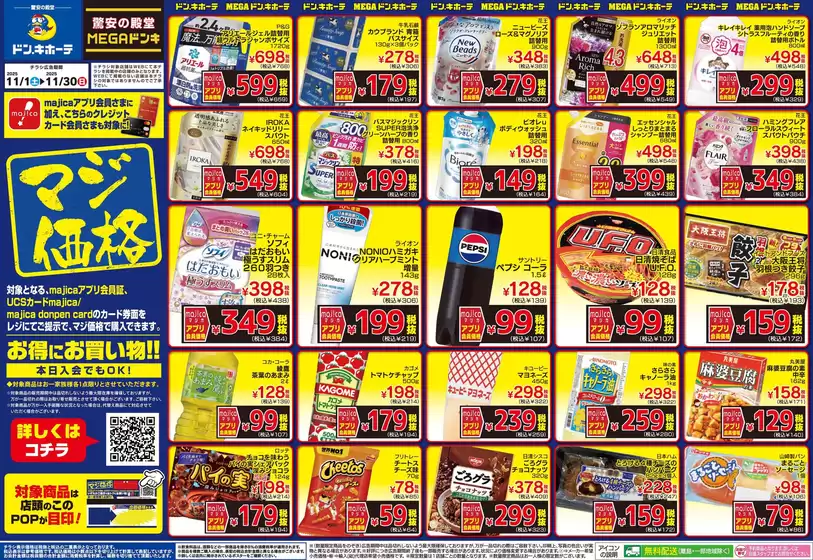 足立区でのドン・キホーテのカタログ | あなたのための私たちの最高のオファー | 2025-10-31T00:00:00.000Z - 2025-11-30T00:00:00.000Z