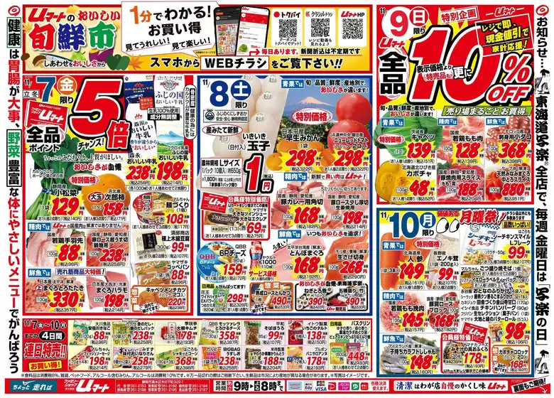 Uマートのカタログ | Uマート チラシ | 2025-11-07T00:00:00.000Z - 2025-11-13T00:00:00.000Z